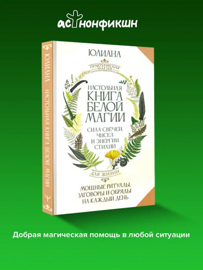 Настольная книга белой магии. Мощные ритуалы, заговоры и обряды на каждый день