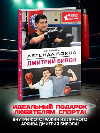 Легенда бокса — Дмитрий Бивол