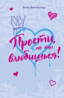 Прости, но ты влюбишься!
