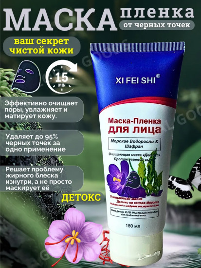 Маска-пленка для лица «Морские водоросли и шафран»
