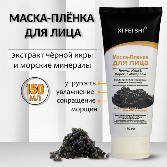 Маска-пленка «Черная икра и морские минералы»