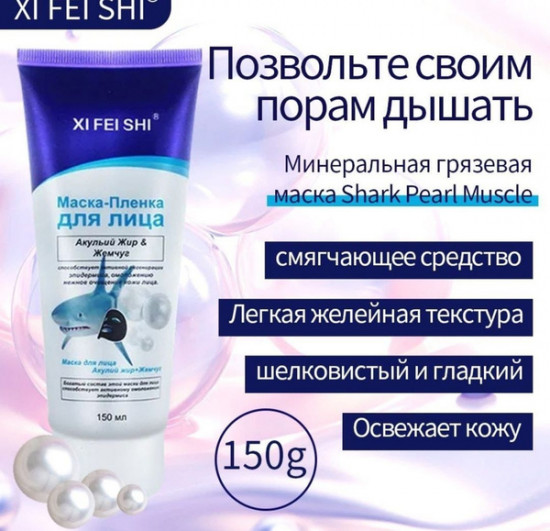 Маска-пленка для лица «Акулий жир и жемчуг»