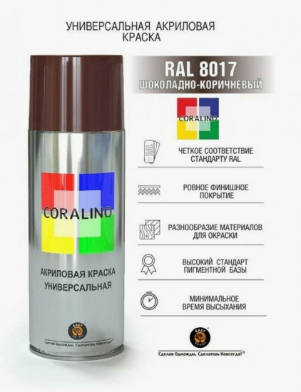 Краска аэрозольная, цвет RAL8017 Шоколадно-Коричневый