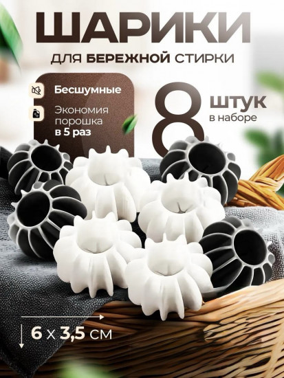 Набор шариков для стирки белья