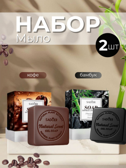 Набор ароматного мыла «Кофе, бамбук»