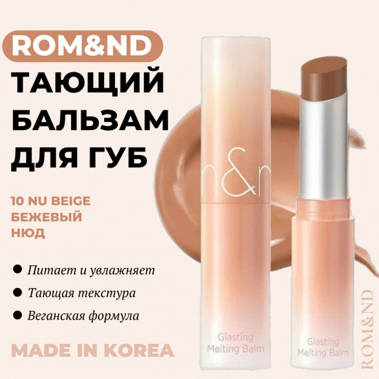 Бальзам Romand Glasting Melting Balm 10 Nu Beige