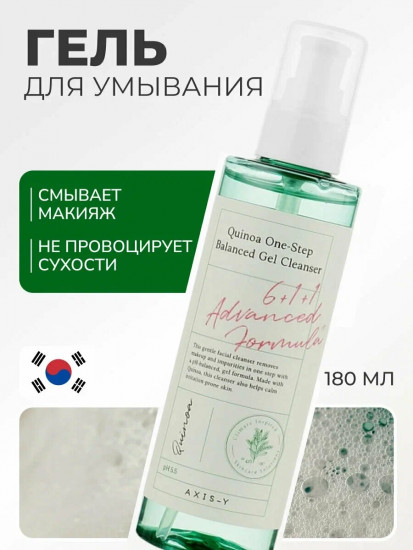 Универсальный очищающий гель с киноа «Quinoa One- Step Balanced Gel Cleanser»