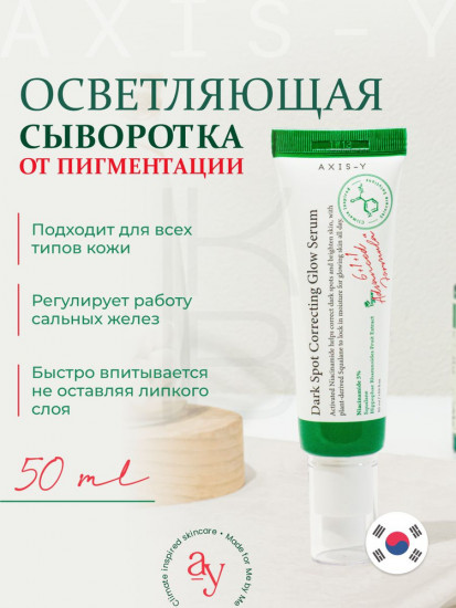 Сыворотка для лица «Dark Spot Glow Serum»