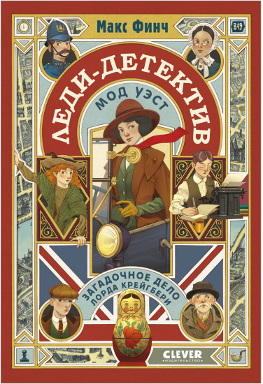 Леди-детектив Мод Уэст. Загадочное дело лорда Крейгбери