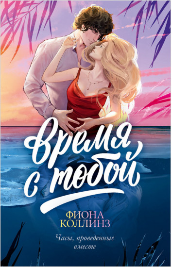 Время с тобой