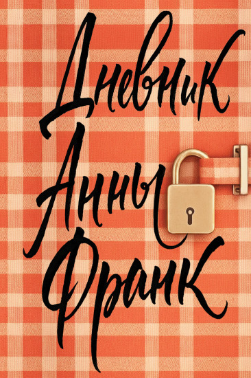 Дневник Анны Франк