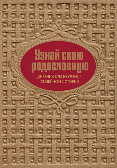 Узнай свою родословную. Дневник для изучения семейной истории