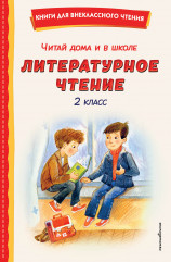 Читай дома и в школе. Литературное чтение. 2 класс