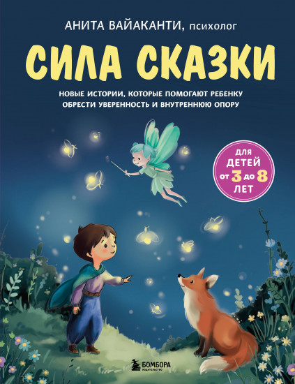 Сила сказки. Для детей 3-8 лет. Часть 2