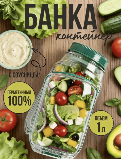 Контейнер-банка для салата