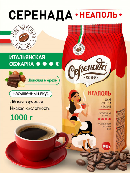 Кофе в зернах темнообжаренный «Неаполь»