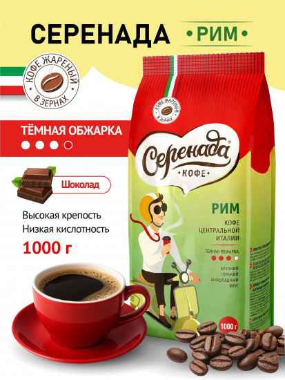 Кофе в зернах темнообжаренный «Рим»