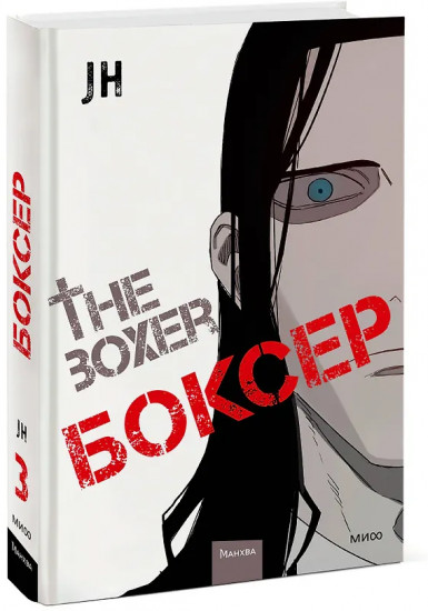Боксёр. Том 3