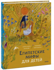 Египетские мифы для детей