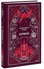 Кармилла