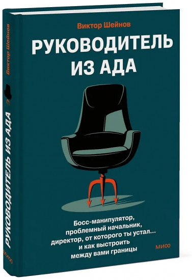 Руководитель из ада. Босс-манипулятор, проблемный начальник, директор, от которого ты устал...