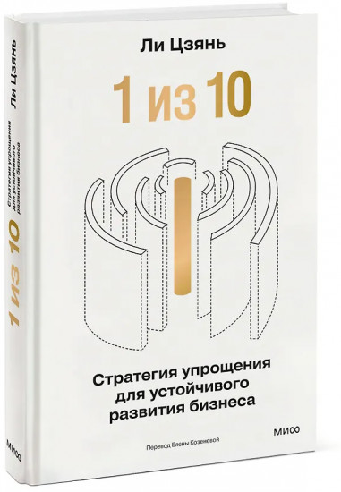 «1 из 10». Стратегия упрощения для устойчивого развития бизнеса