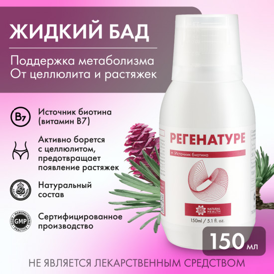 БАД жидкий к пище «Regenature»