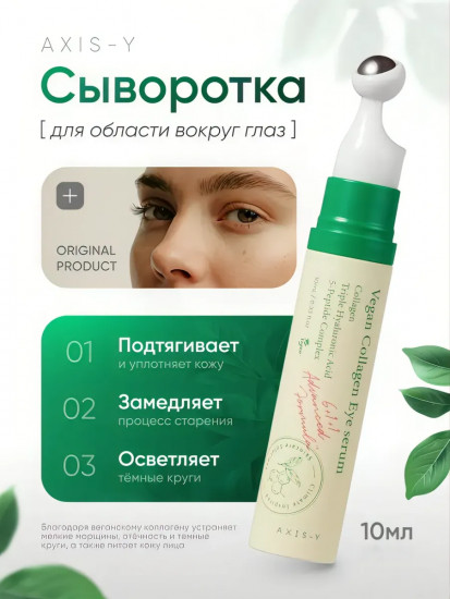 Сыворотка для век «Eye Serum»