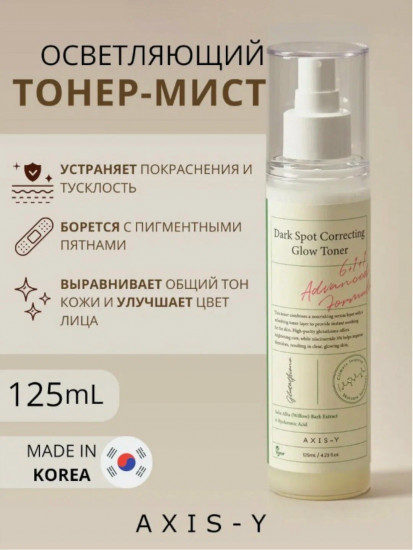 Тонер-спрей для лица «Dark Spot Correcting Glow Toner»