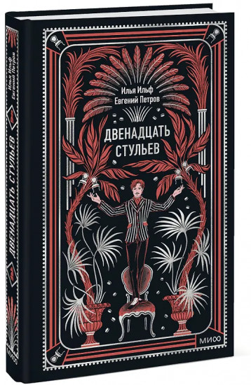 Двенадцать стульев