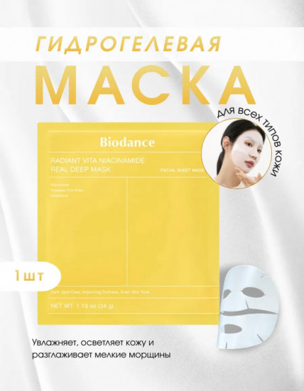 Гидрогелевая маска с ниацинамидом для сияния кожи «Radiant Vita Niacinamide Real Deep Mask»