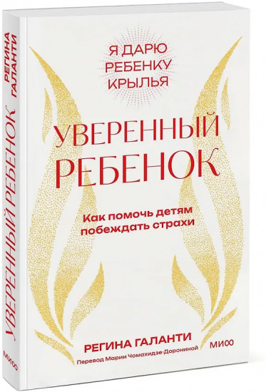 Уверенный ребёнок. Как помочь детям побеждать страхи