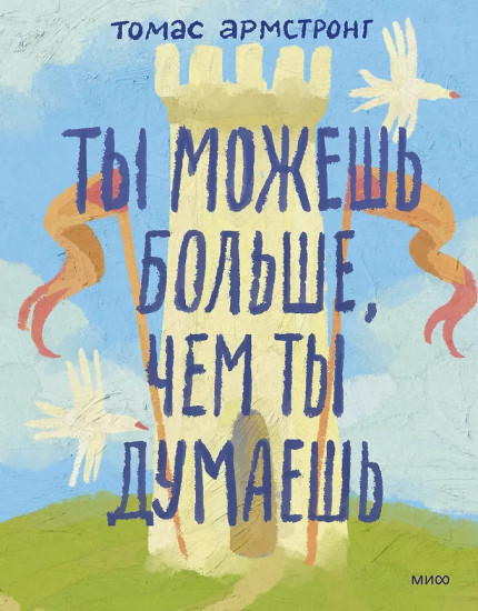 Ты можешь больше, чем ты думаешь