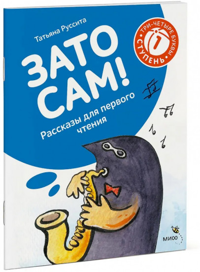 Зато сам! Рассказы для первого чтения. 1 ступень. 3-4 буквы