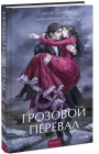 Грозовой перевал