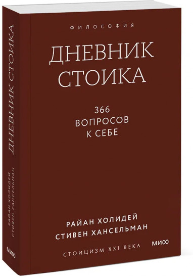 Дневник стоика. 366 вопросов к себе