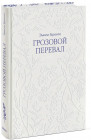 Грозовой перевал