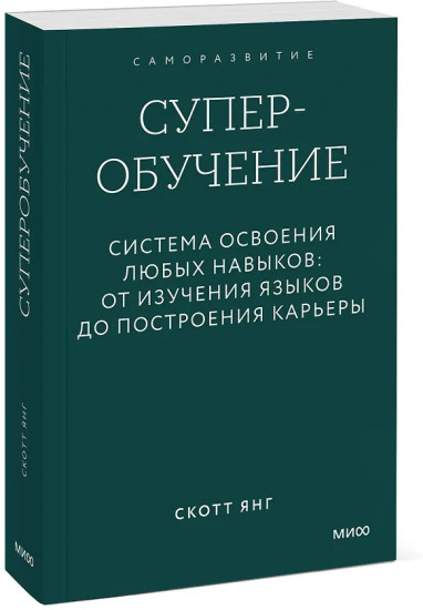 Суперобучение. Система освоения любых навыков. От изучения языков до построения карьеры