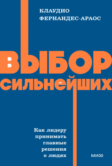 Выбор сильнейших