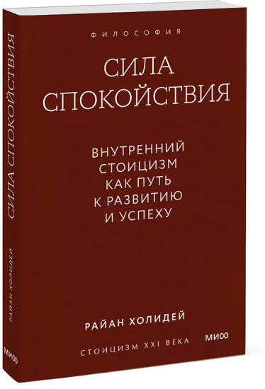 Сила спокойствия. Внутренний стоицизм как путь к развитию и успеху