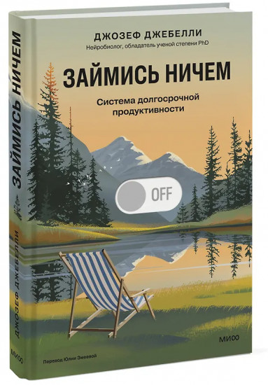 Займись ничем. Система долгосрочной продуктивности