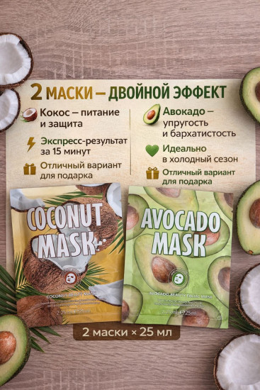 Набор тканевых масок для лица «Кокос и Авокадо»