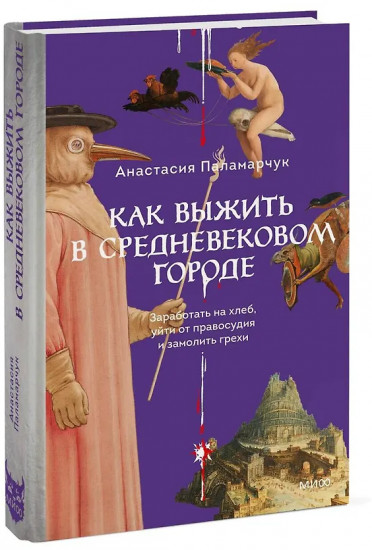 Как выжить в средневековом городе. Заработать на хлеб, уйти от правосудия и замолить грехи