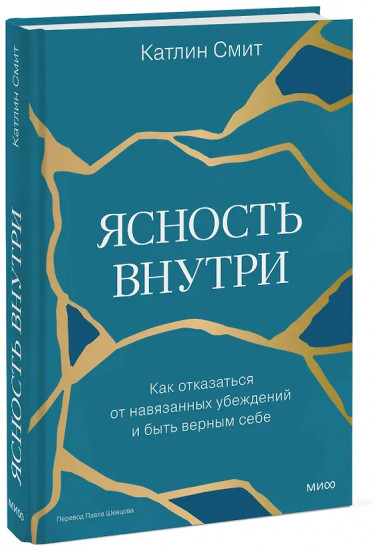 Ясность внутри. Как отказаться от навязанных убеждений и быть верным себе