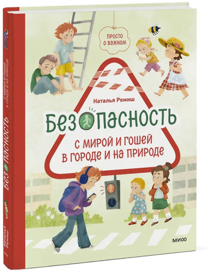 Просто о важном. Безопасность с Мирой и Гошей в городе и на природе