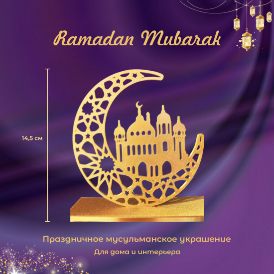 Декоративная статуэтка «Полумесяц с мечетью»