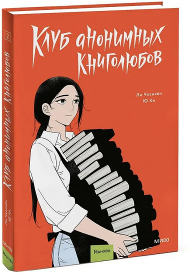 Клуб анонимных книголюбов. Том 2