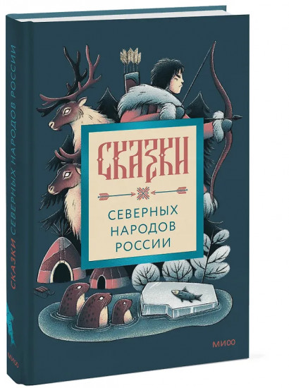 Сказки северных народов России