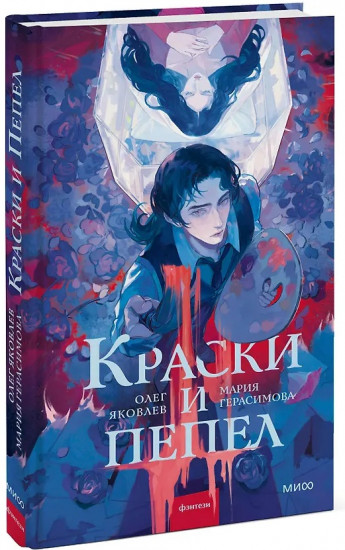 Краски и пепел