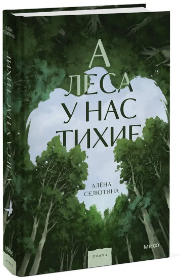 А леса у нас тихие